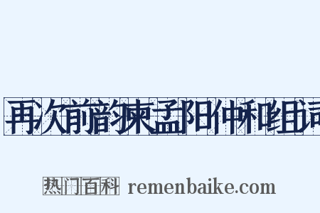 再次前韵柬孟阳仲和组词是什么意思的图片